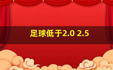 足球低于2.0 2.5